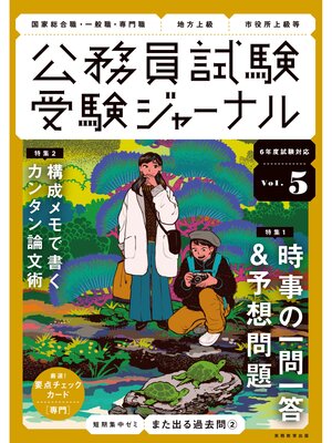 cover image of 受験ジャーナル　6年度試験対応　Volume 5